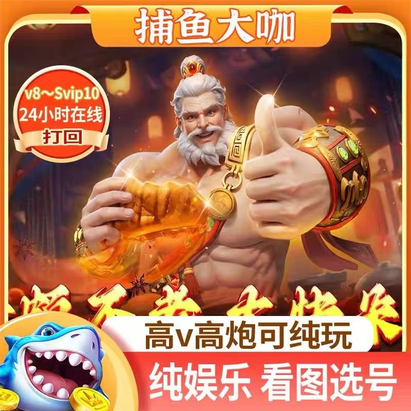 捕鱼大咖 官方有绑 苹果安卓通用高V高炮拿图选号