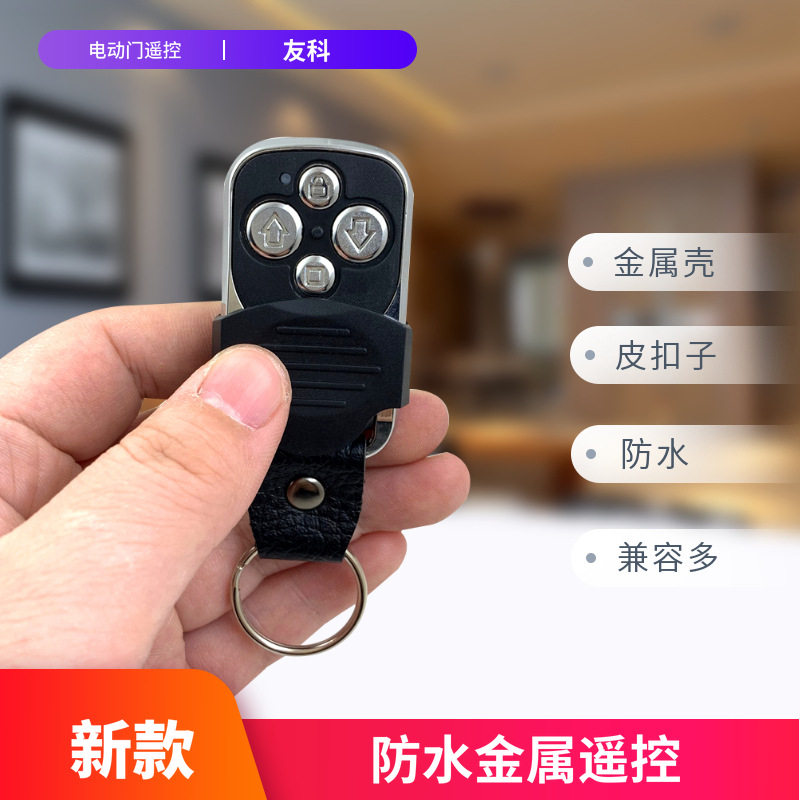通用型对拷车库门翻板门卷帘门电动门卷闸门万能钥匙遥控器433