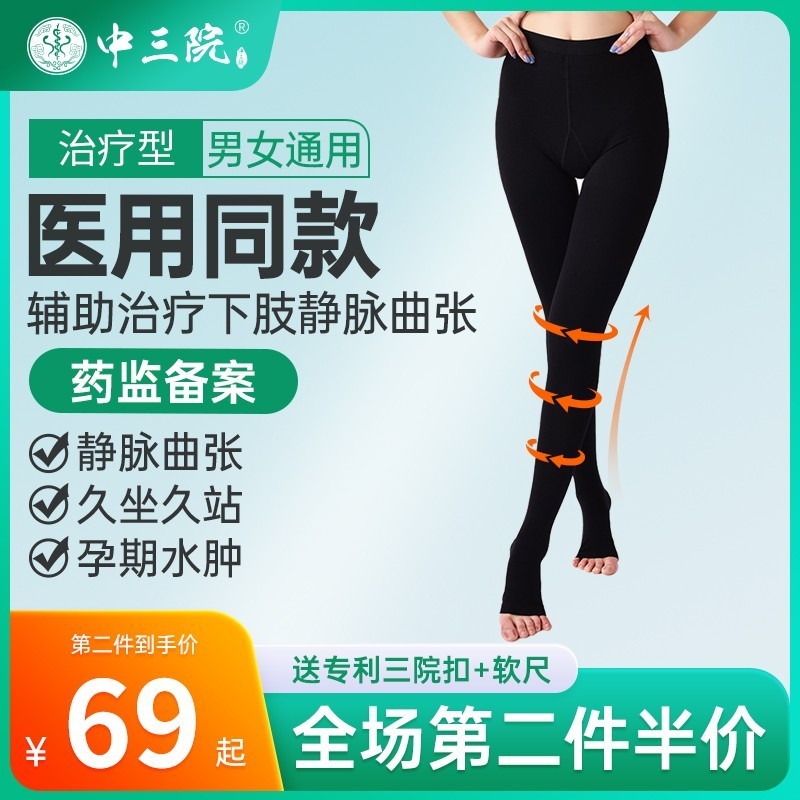 【医用三级压力】静脉曲张袜术后
