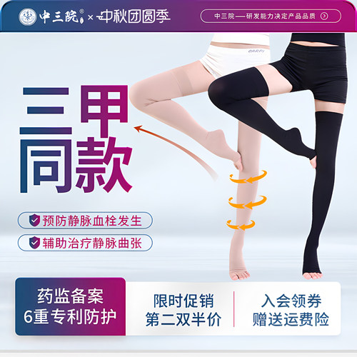【三甲同款】治疗型静脉曲张袜