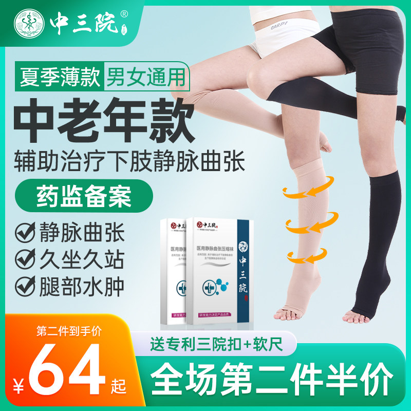 中三院预防静脉曲张医用弹力袜医疗中老年血栓夏季薄款下肢压力袜