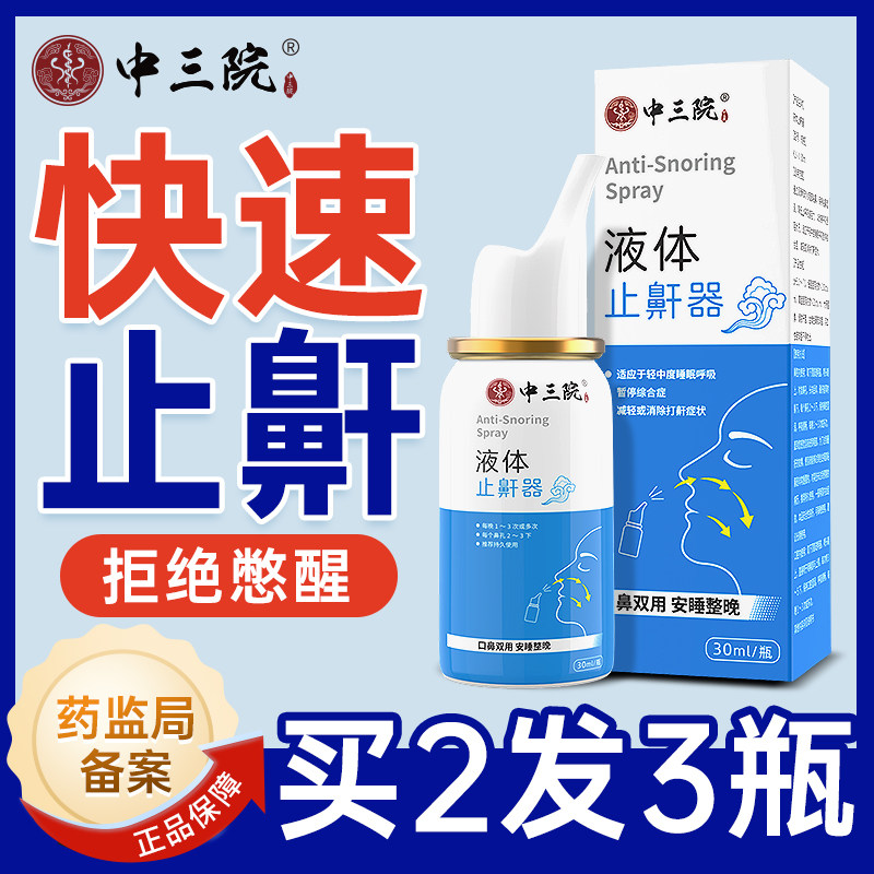 止鼾器治打呼噜防呼噜消家用男士女士专用睡觉液体打鼾声喷雾喷剂