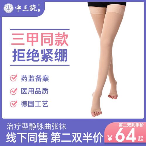 【医用治疗型】静脉曲张袜中三院