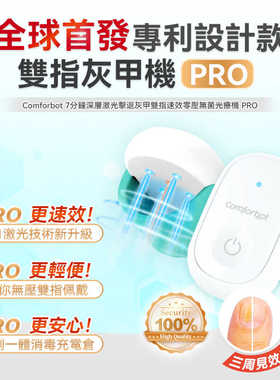 comforbot双指灰甲机深层激光灭真菌 无痛消除白指灰指甲护理仪器