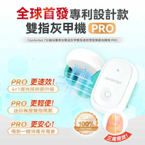 comforbot双指灰甲机深层激光灭真菌 无痛消除白指灰指甲护理仪器
