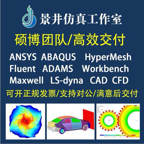 代做Ansys/Abaqus/Fluent/Adams/lsdyna有限元分析仿真workbench