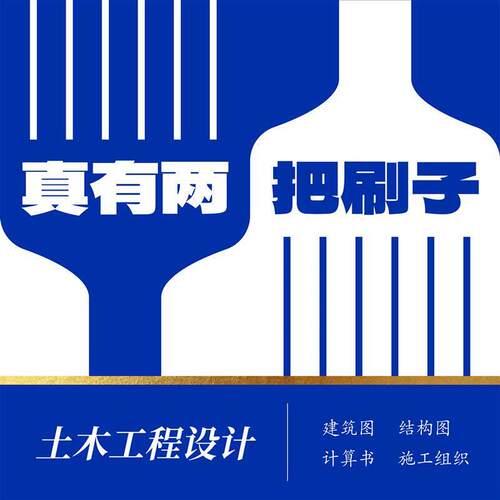 代做任务书土木工程设计/建筑结构图设计/道路桥梁施工组织设计
