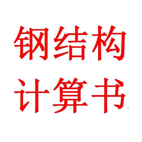 专业STS3D3S空间任意钢结构网架计算书PMCAD建模荷载受力分析报告