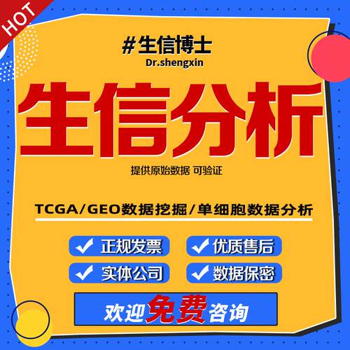 生信分析TCGA/GEO/GBD数据挖掘孟德尔随机化空间转录组单细胞分析