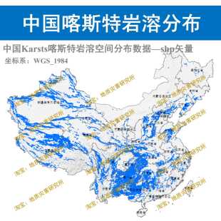 中国Karsts喀斯特岩溶空间分布数据集shp矢量岩溶数据arcgis出图
