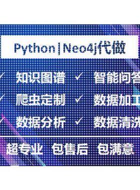 知识图谱/Python代做neo4j代做各类数据分析知识图谱构建