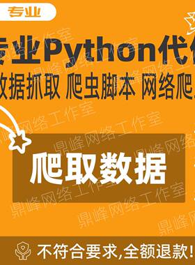 爬虫数据抓取python接单代做编程网络数据爬取小程序爬虫软件定制