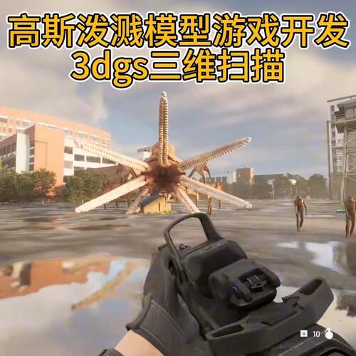 高斯泼溅游戏开发定制 3dgs三维模型扫瞄 实景VR风景区漫游数字孪