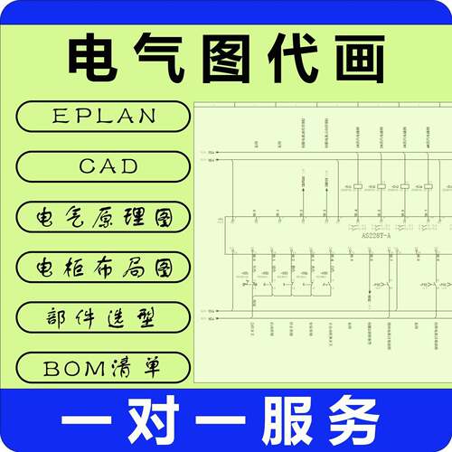 电气原理图 电气设计专业代画 EPLAN代画 CAD代画
