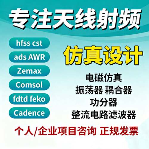 代做CST仿真/hfss天线/FEKO/zemax电磁Comsol/fdtd/ads/指导/答疑