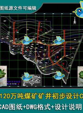 年产120万吨煤矿矿井初步设计采区平面布置图剖面图CAD图带说明