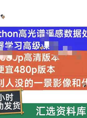 Python高光谱遥感数据处理与高光谱遥感机器学习方法深度应用课3