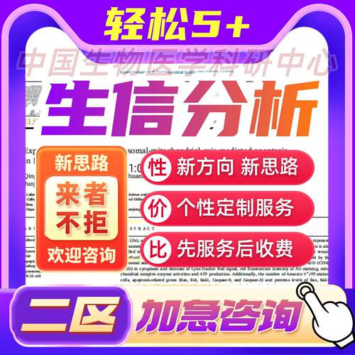 生信分析指导pcr实验wb细胞实验医学实验火山图生信课程免费咨询