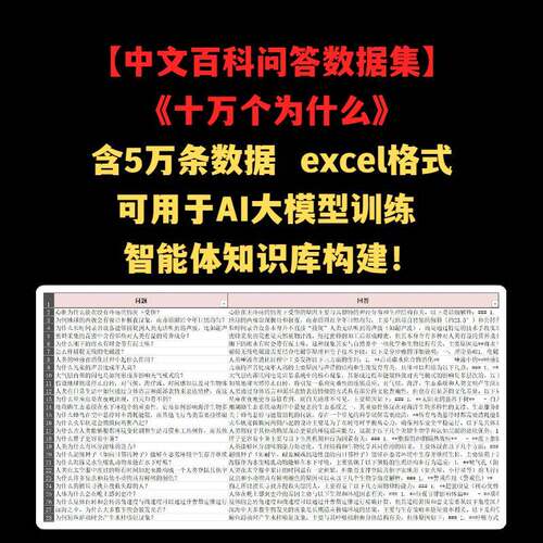 中文百科问答数据集十万个为什么用于AI大模型训练智能体知识库