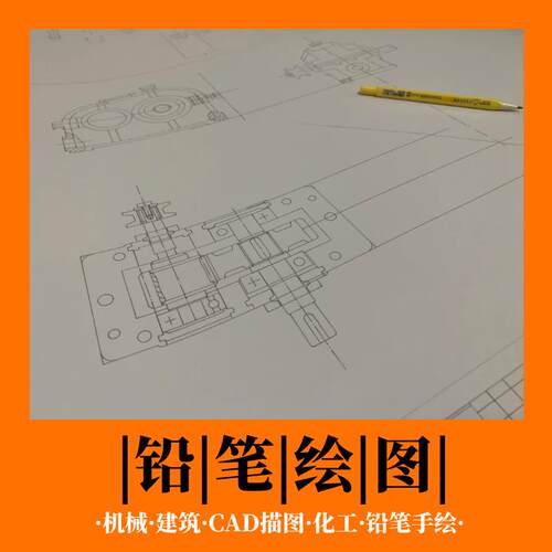 手绘图纸代画铅笔代画建筑土木房屋机械化工程图纸给cad画铅笔图