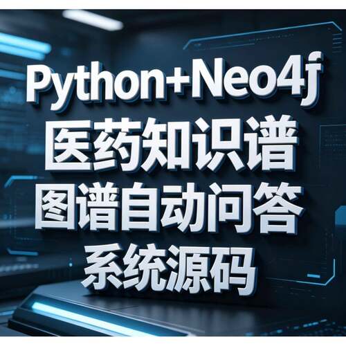 Python+Neo4j医药知识图谱自动问答系统源码代码