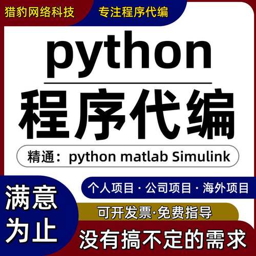 python程序代编代码帮做编写机器深度学习代做作问题解决指导接单