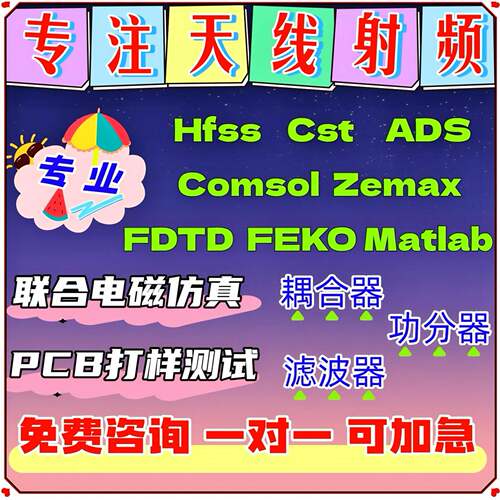 hfss天线代做/fdtd/zemax/Cst/ads/amesim/feko射频仿真指导答疑