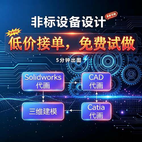 Solidworks代画三维建模sw出图cad制图机械设计catia代做模具夹具