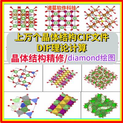 上万个晶体结构CIF文件DFT理论计算晶体结构精修diamond绘图工具