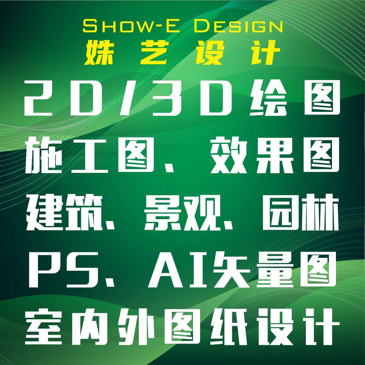 2D/3D绘图效果图CAD画图纸装修施工图制作AI图纸制作PS图纸制作等