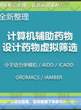 AIDD CADD计算机辅助药物设计Amber分子动力学GROMACS ChemDraw