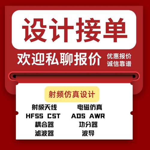 定制设计天线/无源器件/仿真/实物加工HFSS/CST/AWR/ADS/COMSOL/