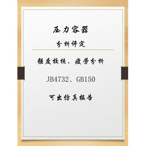 压力容器/分析设计/彷真报告塔罐承压容器/ansys asme国标评定