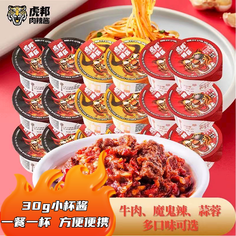 虎邦辣酱30g杯装鲁西风味精选牛肉酱外卖特辣下饭辣椒酱旗舰店