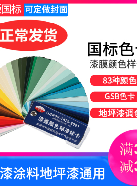 正版油漆色卡GSB国标色卡GSB05-1426-2001涂料地坪漆膜颜色标准卡