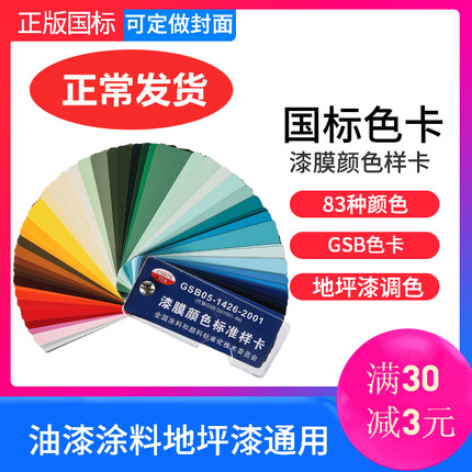 正版油漆色卡GSB国标色卡GSB05-1426-2001涂料地坪漆膜颜色标准卡