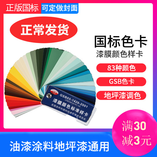 国标涂料地坪漆膜色卡定制封面