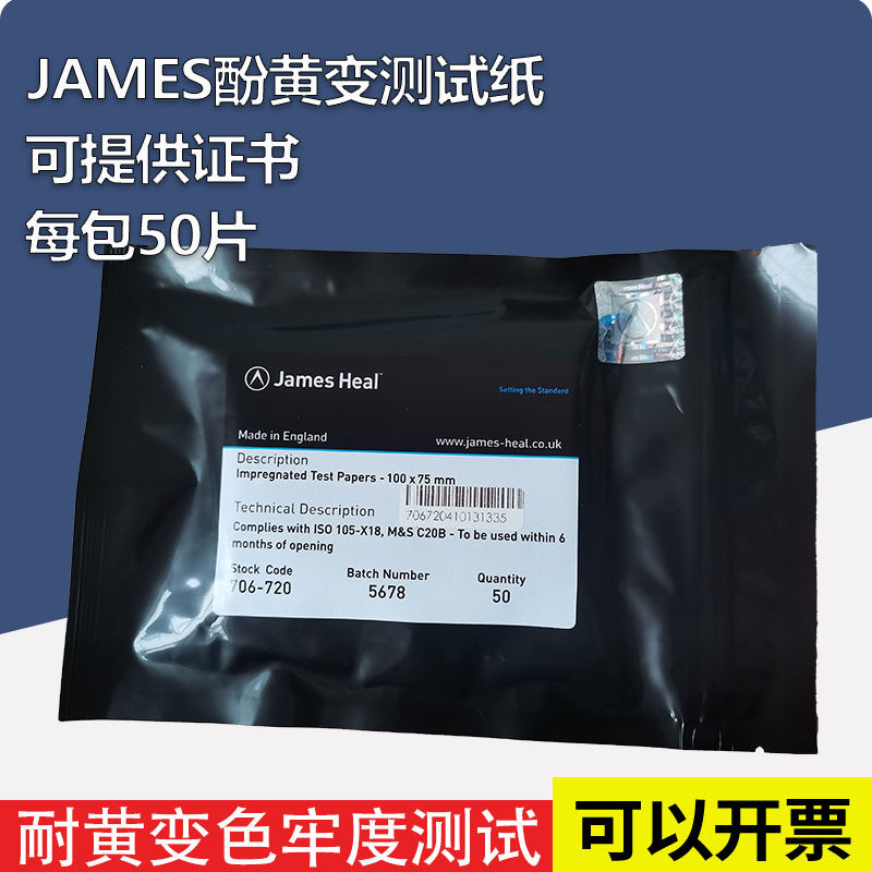 JAMES 706-720酚黄测试纸抗黄变 泛黄测试纸控制布测试膜酚醛黄变 - 实物图