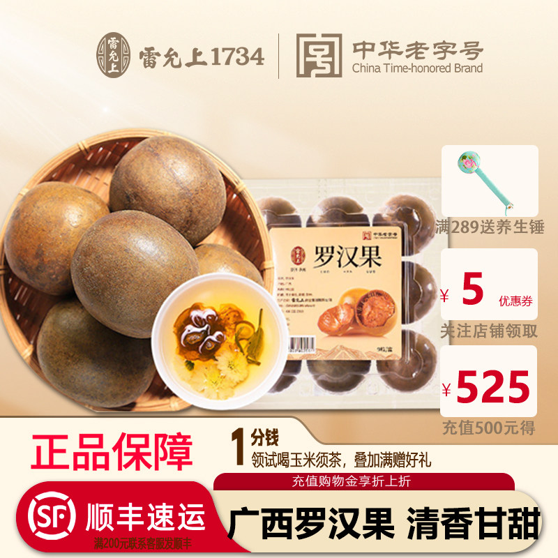 雷允上罗汉果9个装正品干果花茶广西桂林永福罗汉果茶泡水