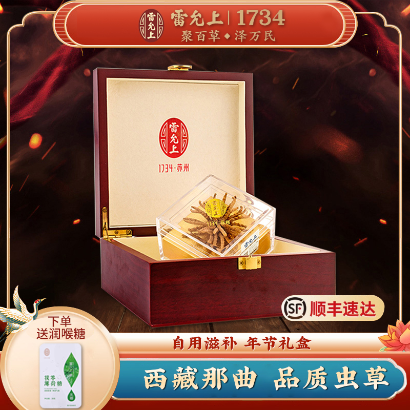 雷允上冬虫夏草干货正品那曲高海拔虫草5g年货春节送长辈送父母