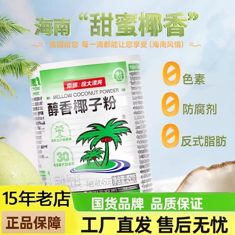 南国徐大漂亮醇香椰子粉450g罐装速溶椰奶粉正宗浓香椰子汁椰浆粉