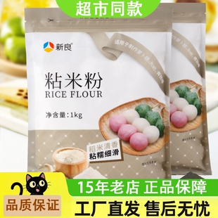 新良粘米粉1kg水磨大米粉肠粉专用发糕粉烘焙青团原料家用面粉