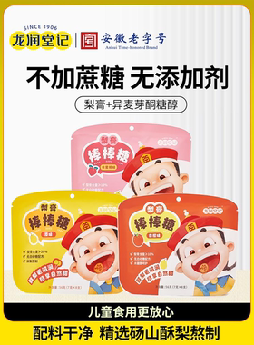 安徽砀山县·龙润堂记儿童秋梨膏水果味棒棒糖零食梨膏糖果