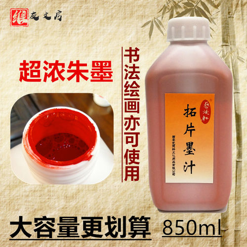 高浓朱墨红色赤墨汁拓碑文艺德轩