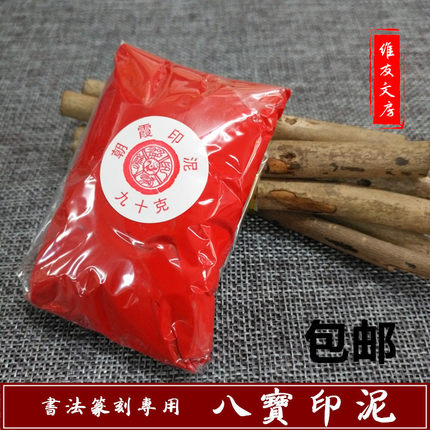 正品包邮 上海八宝双维朱砂印泥篆刻书画 彩色仿古散装蓖麻油盖章