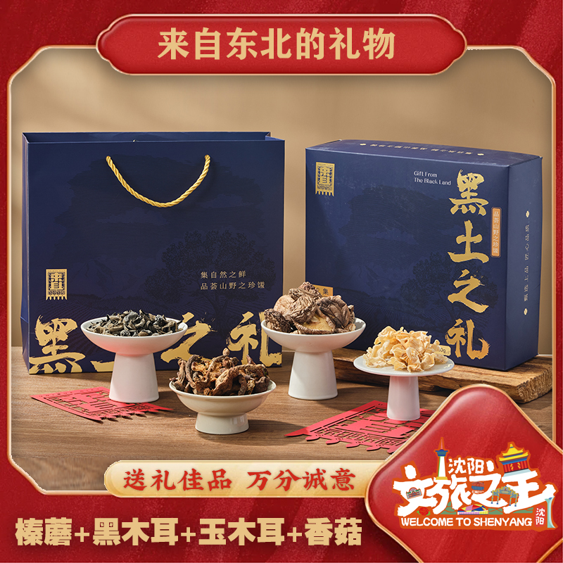 来且东北菌菇特产礼盒装春节送礼
