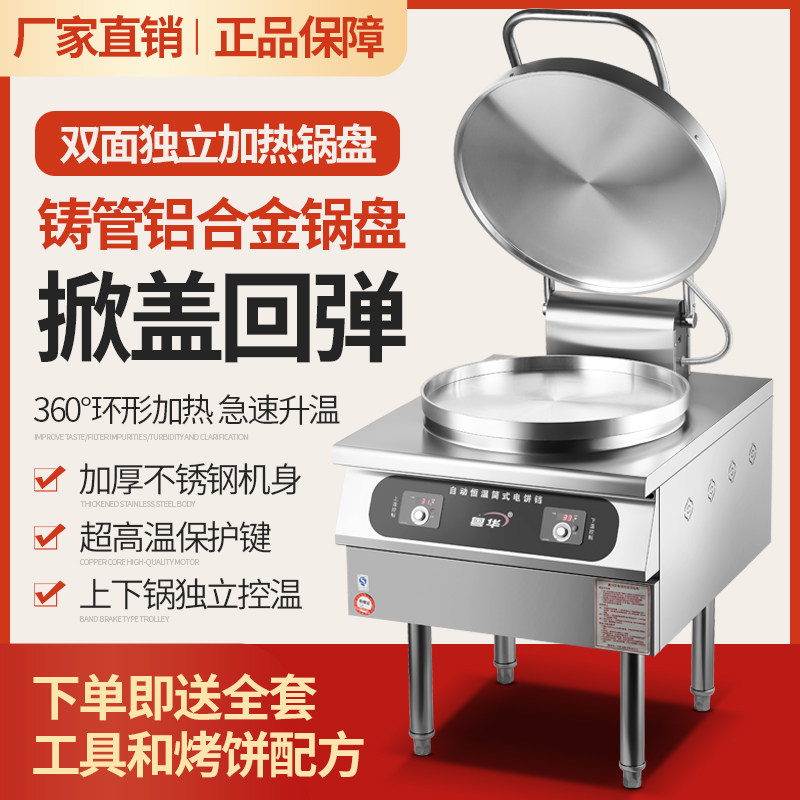 粤华商用电饼铛立式双面加热酱香饼千层饼大饼机大直径锅盘煎包炉