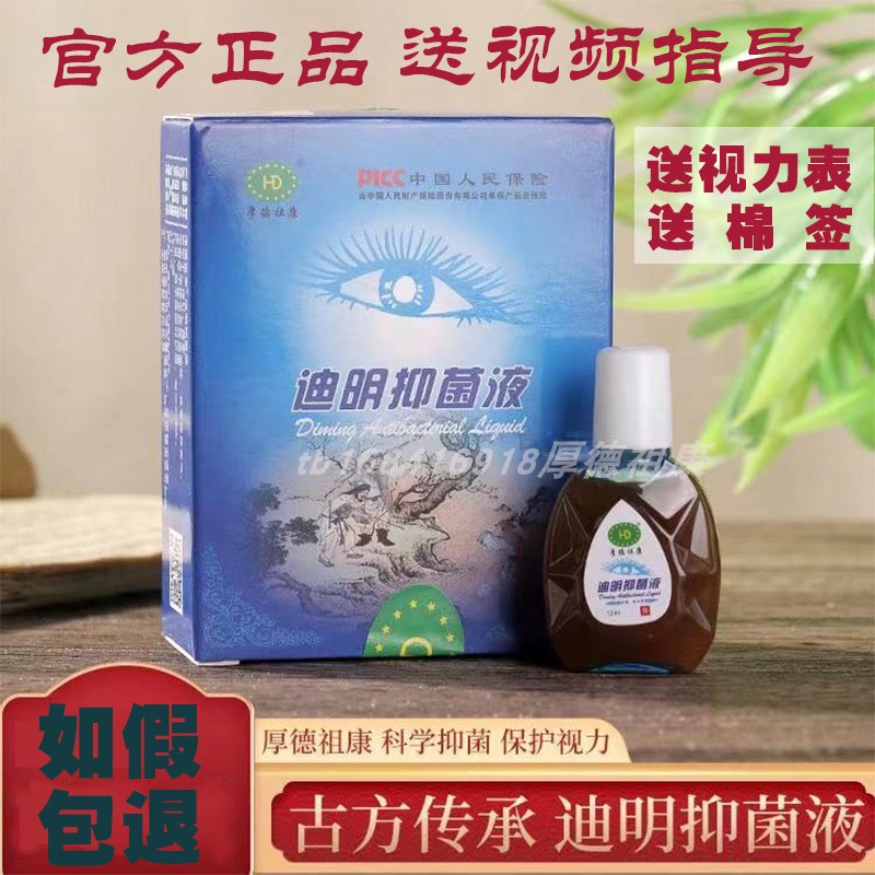 官方正品厚德祖康迪明抑菌液