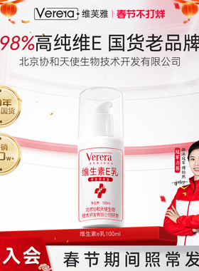 维芙雅维生素e乳膏液ve滋润保湿补水身体润肤乳秋冬面霜正品旗舰