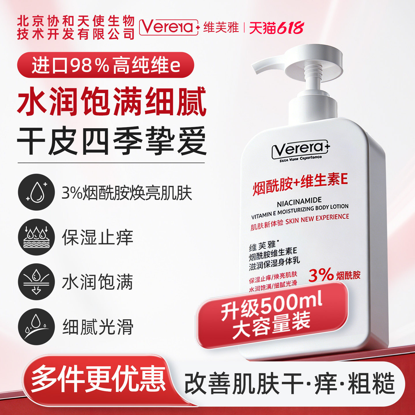 北京协和天使生物技术开发有限公司烟酰胺维生素e乳膏v保湿身体乳